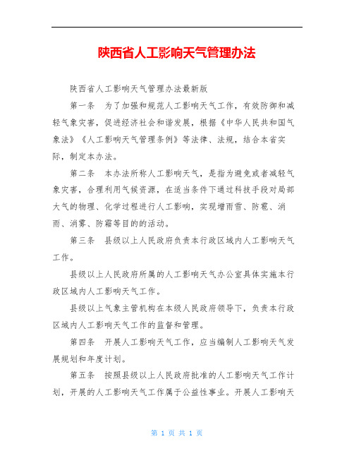 陕西省人工影响天气管理办法