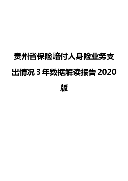 贵州省保险赔付人身险业务支出情况3年数据解读报告2020版