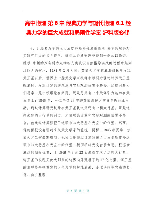 高中物理 第6章 经典力学与现代物理 6.1 经典力学的巨大成就和局限性学案 沪科版必修