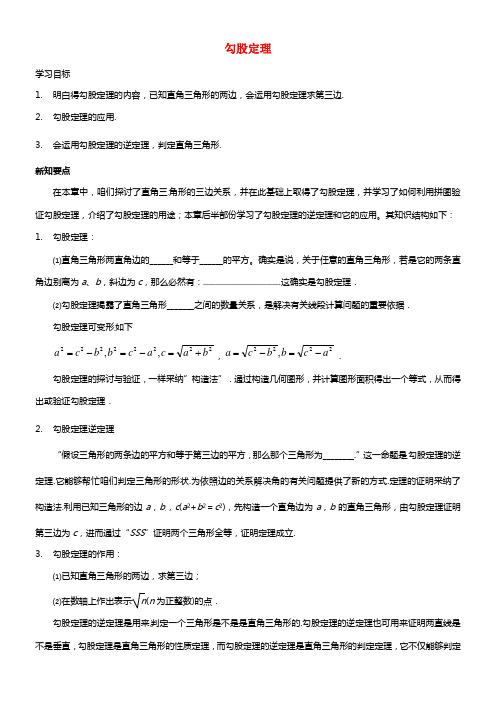 八年级数学下册《第18章 勾股定理》温习学案（1） 