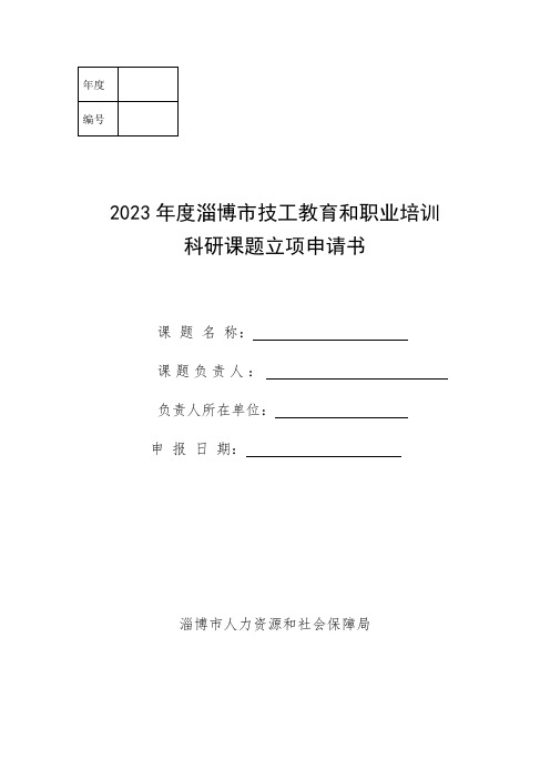 2023年度淄博市技工教育和职业培训科研课题立项申请书