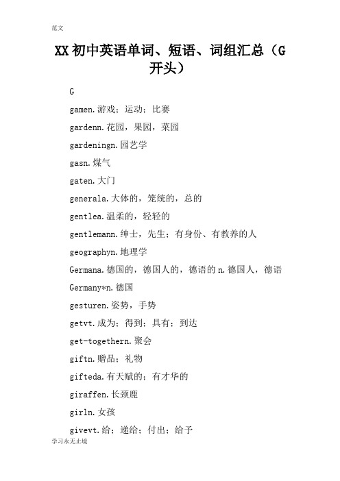 【范文】XX初中英语单词、短语、词组汇总(G开头)