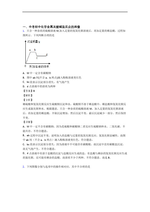 【化学】化学金属及酸碱盐反应的图像的专项培优练习题(含答案)附答案解析