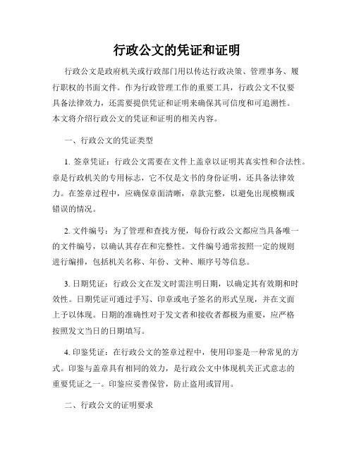 行政公文的凭证和证明