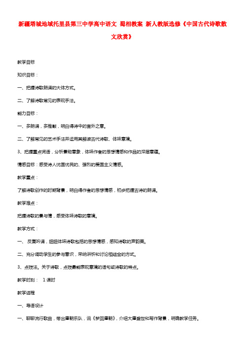 高中语文 蜀相教案 选修《中国古代诗歌散文欣赏》(1)