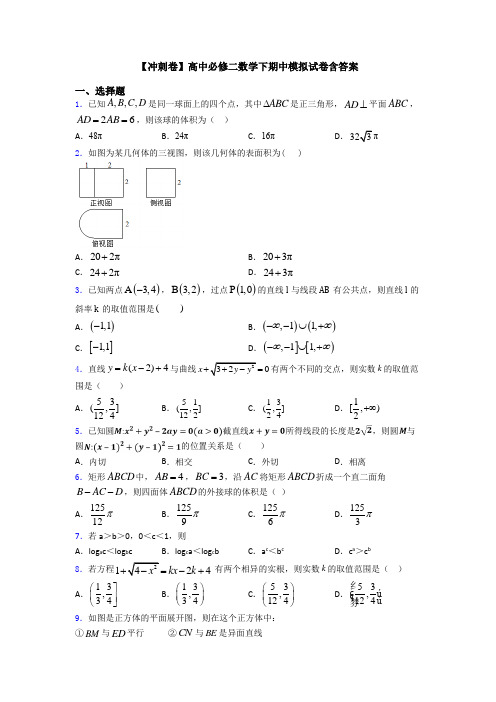 【冲刺卷】高中必修二数学下期中模拟试卷含答案