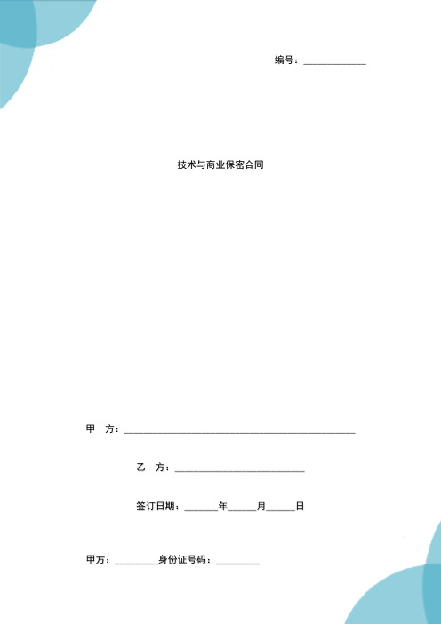 2021年技术与商业保密合同协议范本模板