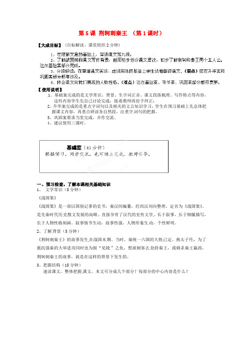 人教版高中语文必修一《荆轲刺秦王》教学案