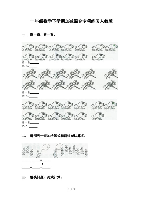 一年级数学下学期加减混合专项练习人教版