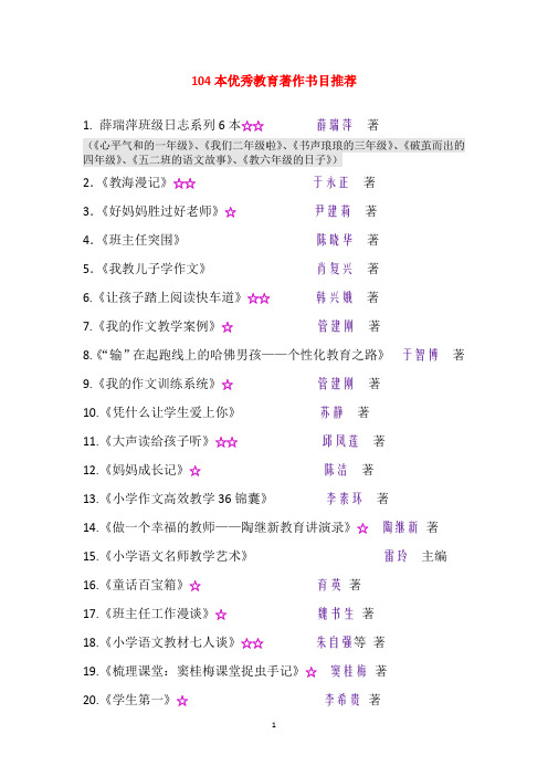 104本优秀教育著作书目推荐