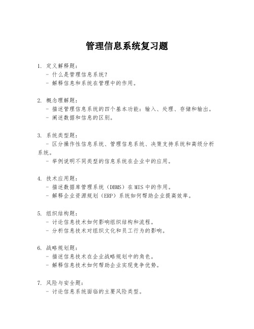 管理信息系统复习题