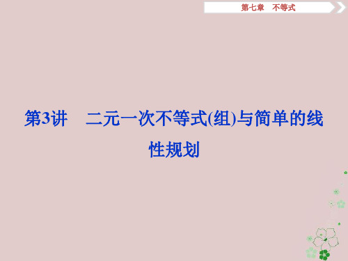 2019高考数学一轮复习第7章不等式第3讲二元一次不等式(组)与简单的线性规划课件文