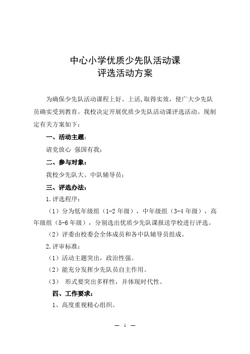 中心小学优质少先队活动课评选活动方案