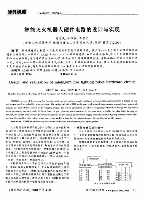 智能灭火机器人硬件电路的设计与实现