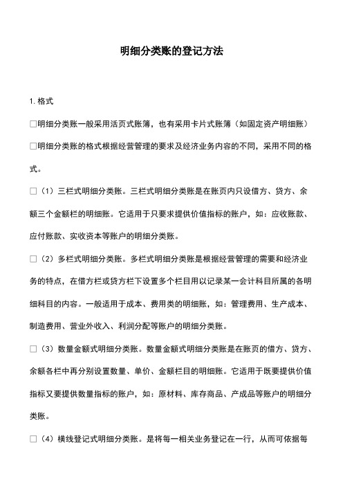 会计实务：明细分类账的登记方法