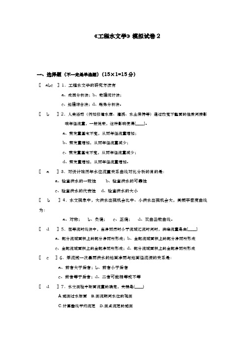 华工-网络教育-土木工程工程水文学模拟题