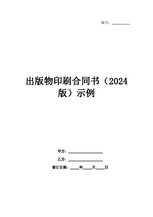 出版物印刷合同书(2024版)示例范例