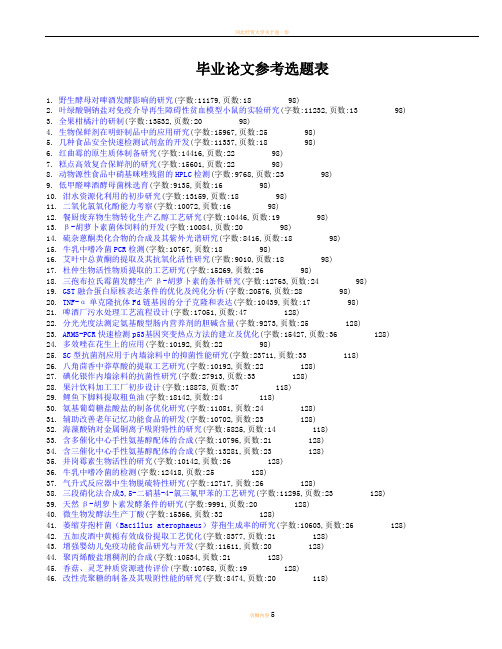 生物工程毕业论文,论文范文,毕业论文参考选题表