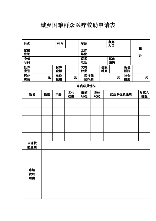 城乡困难群众医疗救助申请表