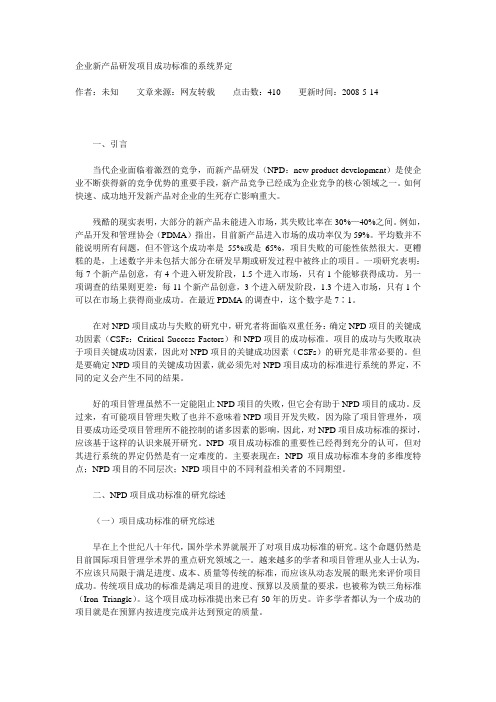 企业新产品研发项目成功标准的系统界定