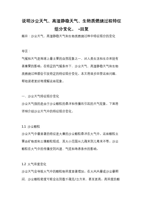 说明沙尘天气、高湿静稳天气、生物质燃烧过程特征组分变化。 -回复