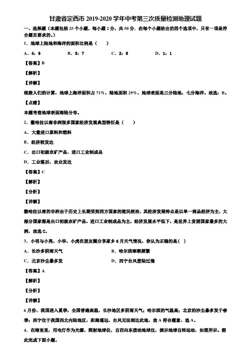 甘肃省定西市2019-2020学年中考第三次质量检测地理试题含解析