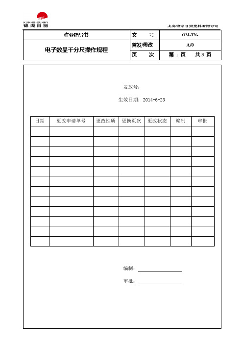 电子数显千分尺操作规程