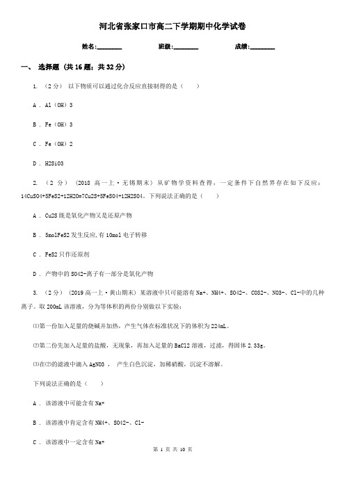 河北省张家口市高二下学期期中化学试卷