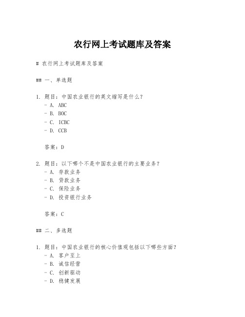 农行网上考试题库及答案