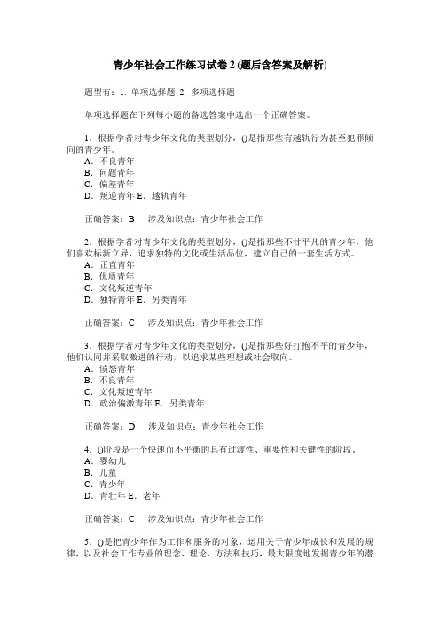 青少年社会工作练习试卷2(题后含答案及解析)_0