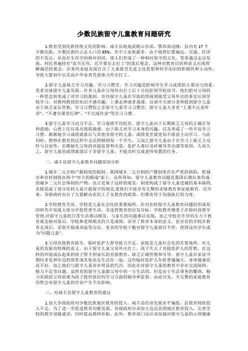 少数民族留守儿童教育问题研究