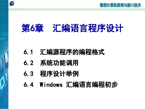 南邮 微机原理(微型计算机与接口技术)第6章1_2010