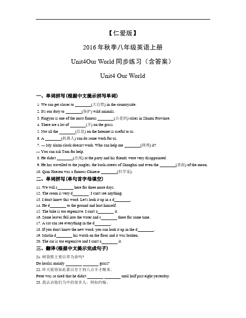 【仁爱版】2016年秋季八年级英语上册Unit4Our World同步练习(含答案)