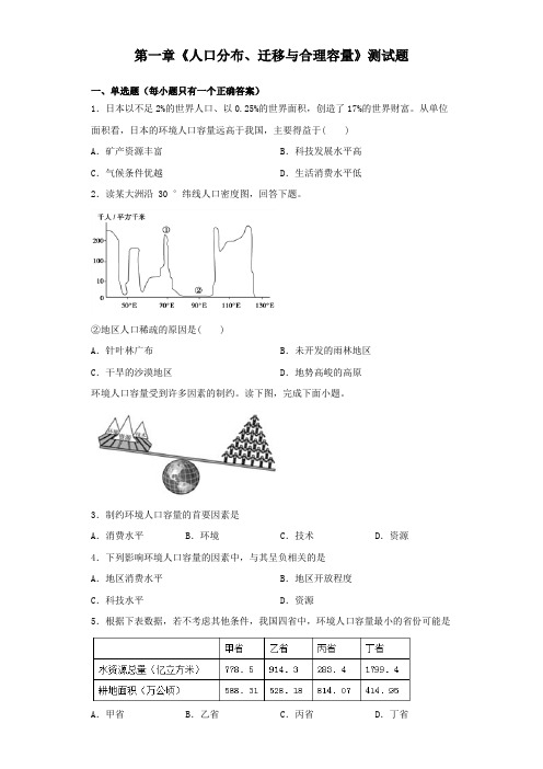 中图版(2019)地理必修二第一章《人口分布、迁移与合理容量》测试题(含答案)