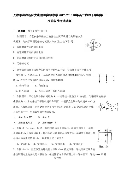 【高中物理】天津市滨海新区大港油田实验中学2017-2018学年高二物理下学期第一次阶段性考试试卷.doc