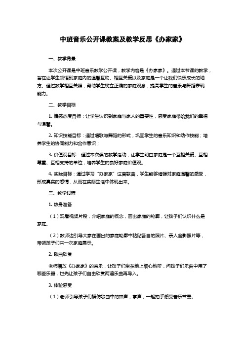 中班音乐公开课教案及教学反思《办家家》