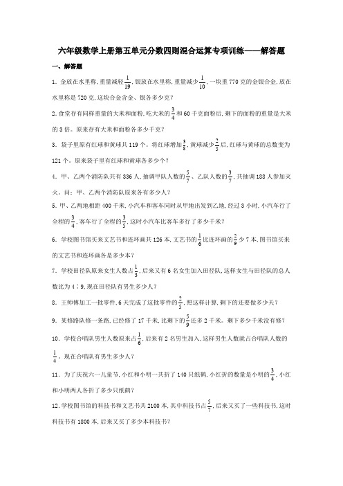 苏教版六年级数学上册第五单元分数四则混合运算 解答题题型专项练习(含答案)