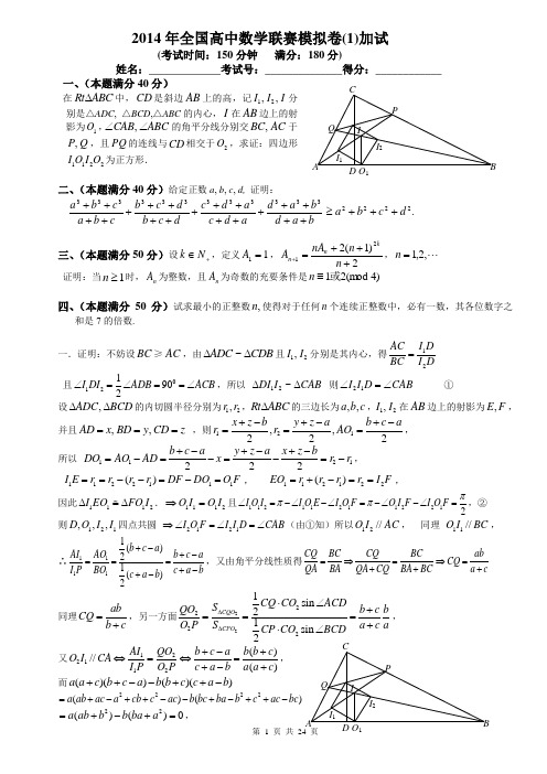 2015年全国高中数学联赛模拟卷二试