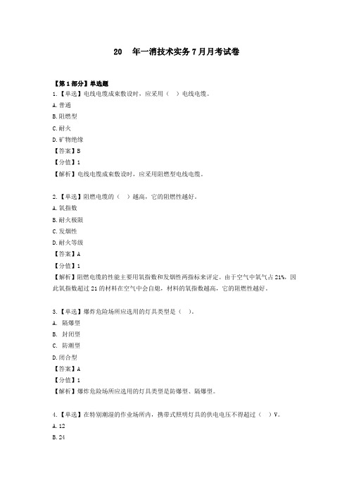 20年一消技术实务7月月考试卷