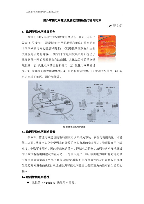 欧洲与澳洲智能电网简介