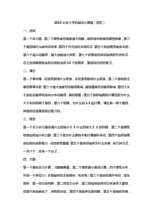 2015长安大学机械设计真题