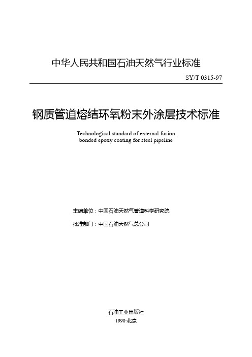 钢制管道熔结环氧粉末外涂层技术标准