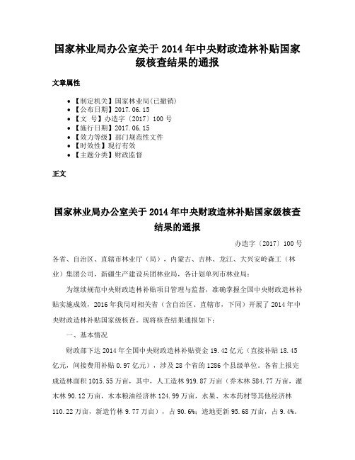 国家林业局办公室关于2014年中央财政造林补贴国家级核查结果的通报