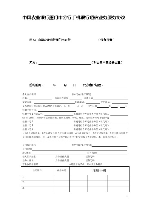 中国农业银行厦门市分行手机银行短信业务服务协议