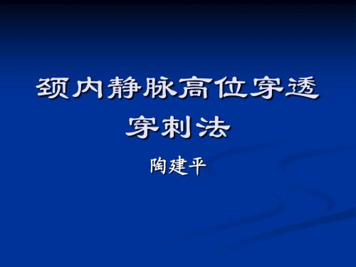 颈内静脉高位穿透