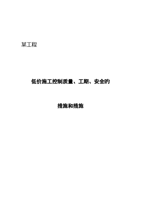 低价施工控制质量、工期、安全的方法和措施