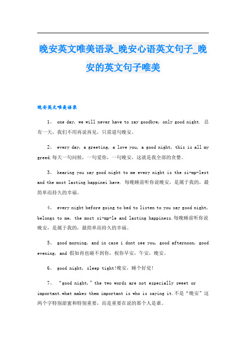 晚安英文唯美语录晚安心语英文句子晚安的英文句子唯美