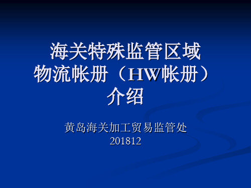 海关特殊监管区域HW帐册介绍