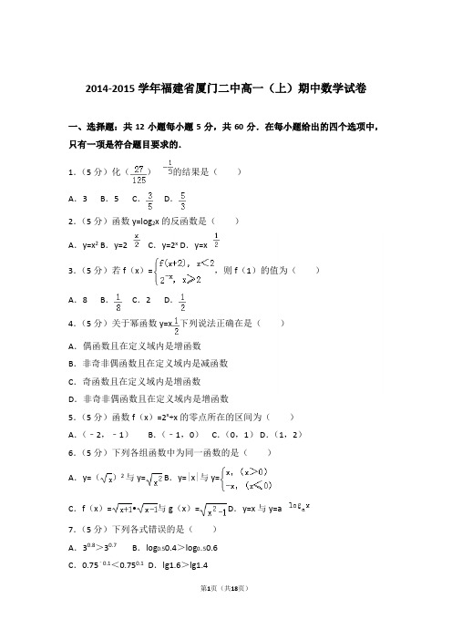 【精品】2015年福建省厦门二中高一上学期期中数学试卷