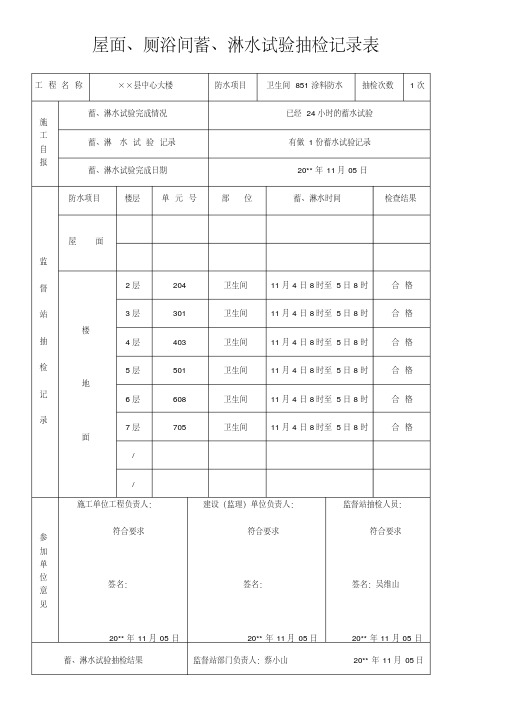 屋面、厕浴间蓄、淋水试验抽检记录表